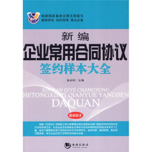 新编企业常用合同协议签约样本大全