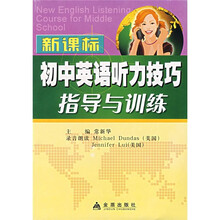 新课标初中英语听力技巧指导与训练（附盘）