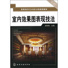 室内效果图表现技法