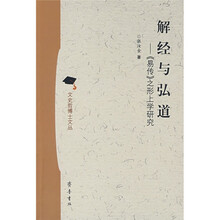 解经与弘道：《易传》之形上学研究