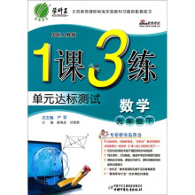 1课3练单元达标测试:数学(9年级下)(国标人教版)