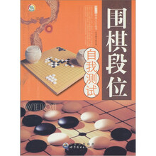 围棋段位自我测试