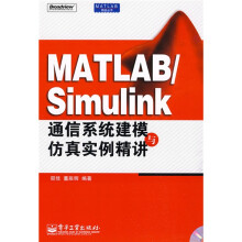 MATLAB/Simulink通信系统建模与仿真实例精讲(附光盘1张)