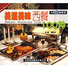 大厨点拨系列:美滋美味西餐100种