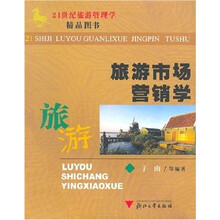 21世纪旅游管理学精品教材：旅游市场营销学