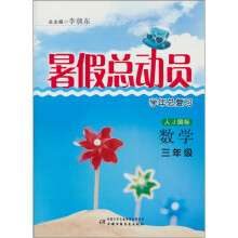暑假总动员学年总复习:数学-三年级(人J国标)