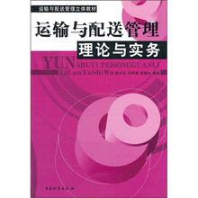 运输与配送管理理论与实务