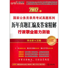 2012年国家公务员录用考试真题系列·历年真题汇编及答案讲解：行政职业能力测验