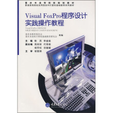 普通高等院校应用型本科计算机基础教育系列教材:Visual FoxPro程序设计实践操作教程