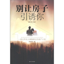 别让房子引诱你