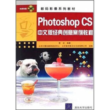 数码影像系列教材：Photoshop CS中文版经典创意案例教程（附光盘）