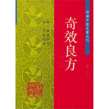 明清中医名著丛刊:奇效良方