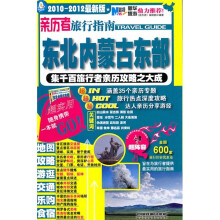 亲历者旅行指南:东北内蒙古东部(2010-2012最新版)