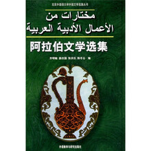 阿拉伯文学选集（09新）