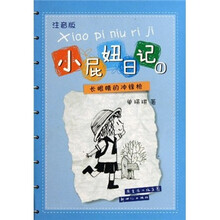 小屁妞日记1：长眼睛的冲锋枪（注音版）