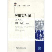 高职高专专业课教材新系：应用文写作（第2版）