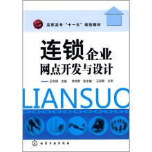 高职高专“十一五”规划教材：连锁企业网点开发与设计