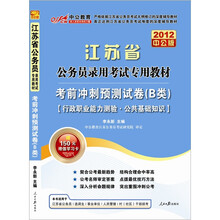 中公版·2012考前冲刺预测试卷（B类）：江苏公务员考试专用教材（赠150元增值学习卡）