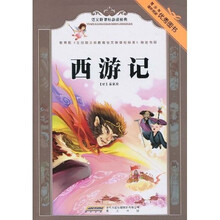 语文新课标必读经典:西游记