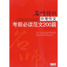 中考作文考前必读范文200篇