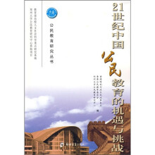 21世纪中国公民教育的机遇与挑战
