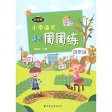新课程小学语文：课外周周练（4年级）