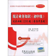 2010统计从业人员资格考试辅导系列：统计业务知识（初中级）过关必做1200题（含历年真题）（第2版）