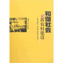 和谐社会与新农村建设