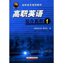高职高专规划教材：高职英语综合教程1（附光盘1张）