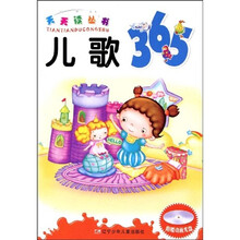 天天读丛书:儿歌365(附光盘)