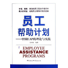 员工帮助计划:中国EAP的理论与实践