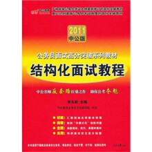 面试高分突破系列教材:结构化面试教程(2011中公版)(附价值150元的图书增值服务卡)