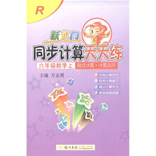 跃龙门同步计算天天练：脱式计算·计算应用（6年级上）（修订版）