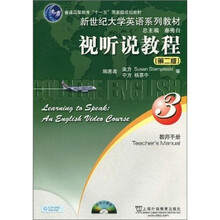 新世纪大学英语系列教材·普通高等教育十一五国家级规划教材：视听说教程3（教师手册）（附光盘1张）