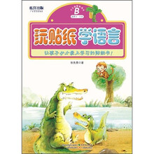 玩贴纸学语言B(适合4-5岁)