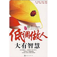 低调做人大有智慧（最新）