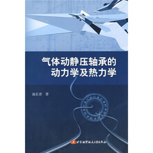 气体动静压轴承的动力学及热力学