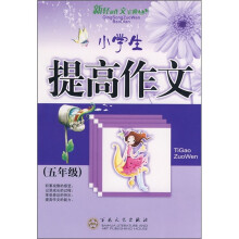 小学生提高作文(5年级)