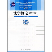法学概论（第3版）