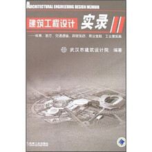建筑工程设计实录2：体育、医疗、交通通信、宾馆饭店、商业金融