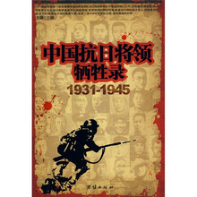 中国抗日将领牺牲录(1931-1945)