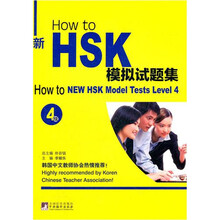 How to 新HSK模拟试题集（4级）