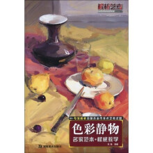 解析艺考：色彩静物（名家范本·权威教学）