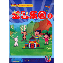 云朵宝贝幼儿系列图书：益智乐园1（3-4岁）