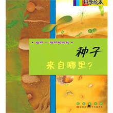 科学绘本：种子来自哪里？