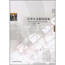 大学人文教育读本