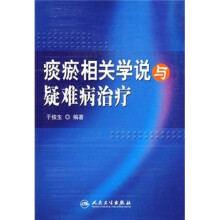 痰瘀相关学说与疑难病治疗