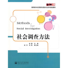 零距离上岗·高职高专社区管理与服务专业系列规划教材：社会调查方法