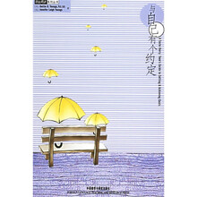与自己有个约定