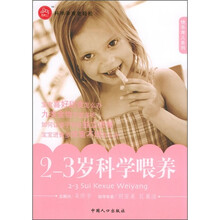 快乐育儿系列:2-3岁科学喂养